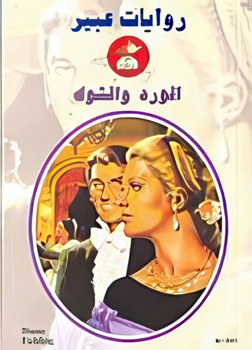 الورد والشوك - 541