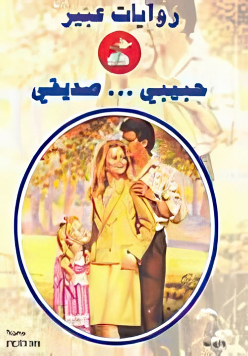 حبيبي... صديقي - 579