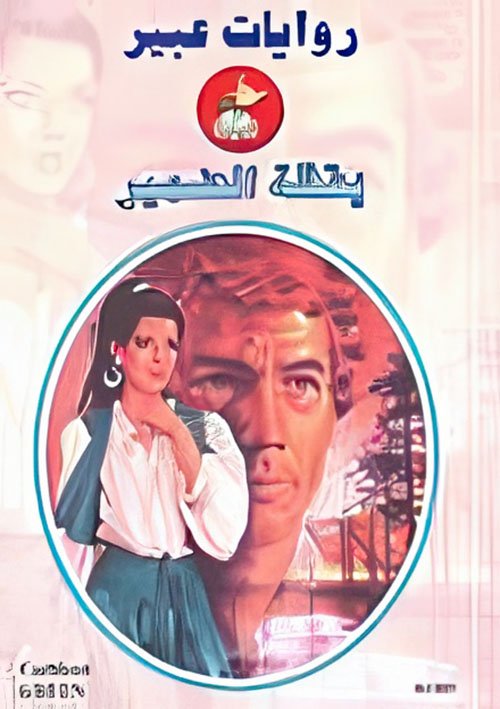 يقظة الضمير - 581