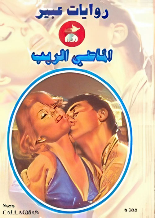 الماضي الرهيب - 563