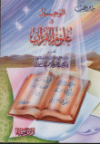الوجيز في علوم القرآن