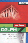 لنبدأ مع DELPHI 7