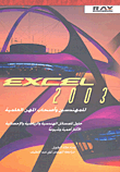 EXCEL 2003 للمهندسين وأصحاب المهن العلمية