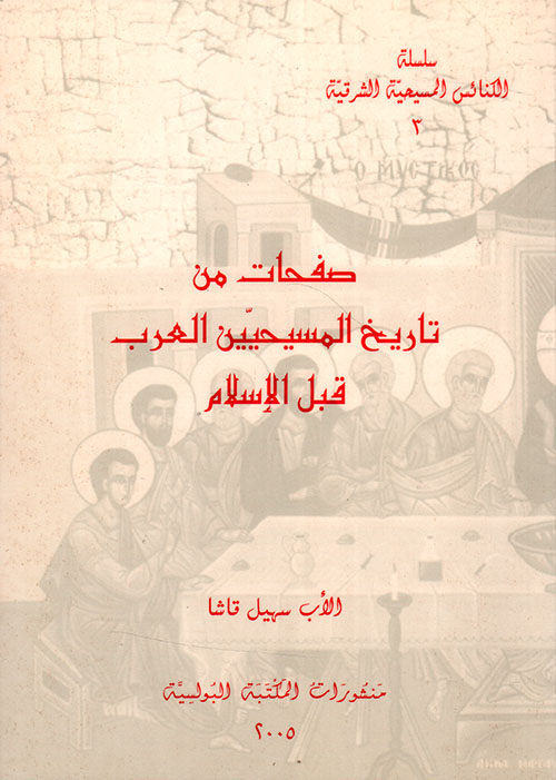صفحات من تاريخ المسيحيين العرب قبل الإسلام