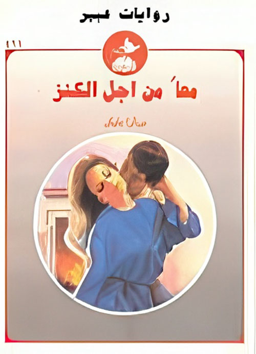 معاً من أجل الكنز - 411