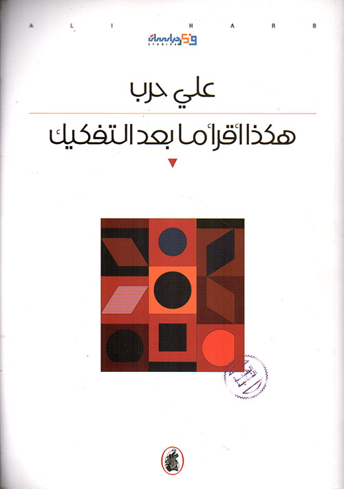 هكذا أقرأ ما بعد التفكيك