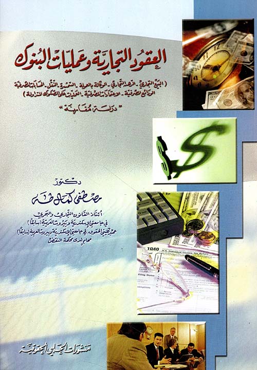 العقود التجارية وعمليات البنوك