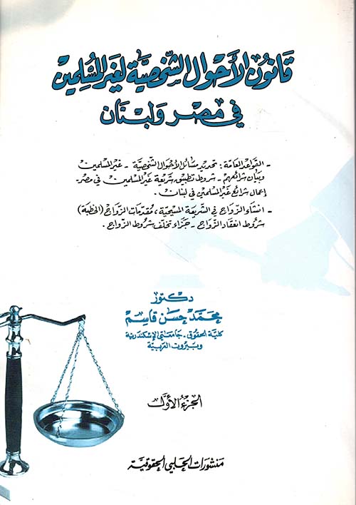 قانون الأحوال الشخصية لغير المسلمين في مصر ولبنان