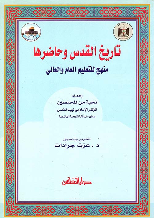 تاريخ القدس وحاضرها ؛ منهج للتعليم العام والعالي