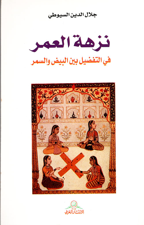 نزهة العمر في التفضيل بين البيض والسمر