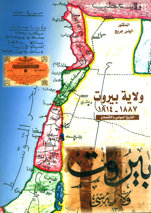 ولاية بيروت 1887 - 1914 ؛ التاريخ السياسي والاقتصادي
