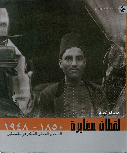 لقطات مغايرة 1850 - 1948 ؛ التصوير المحلي المبكر في فلسطين