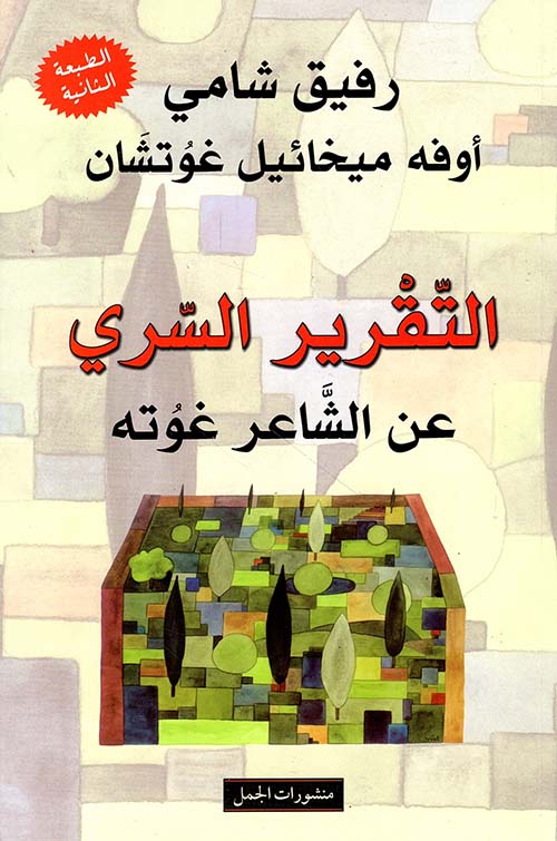 التقرير السري عن الشاعر غوته