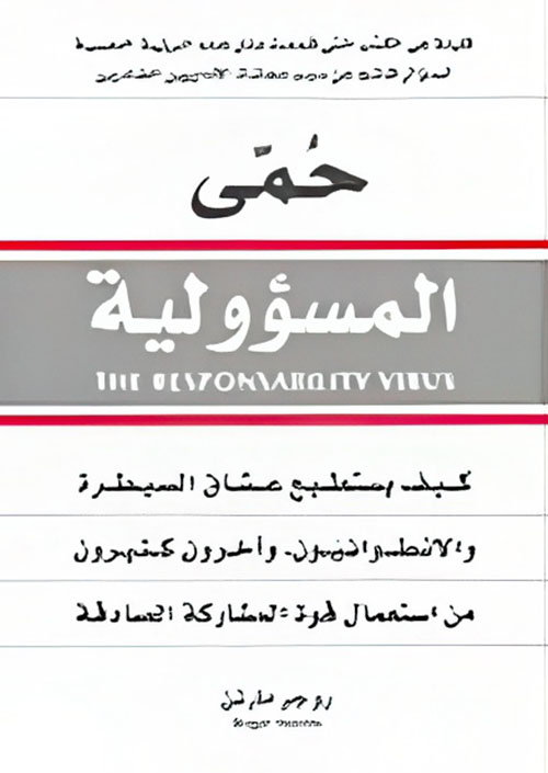 حمى المسؤولية