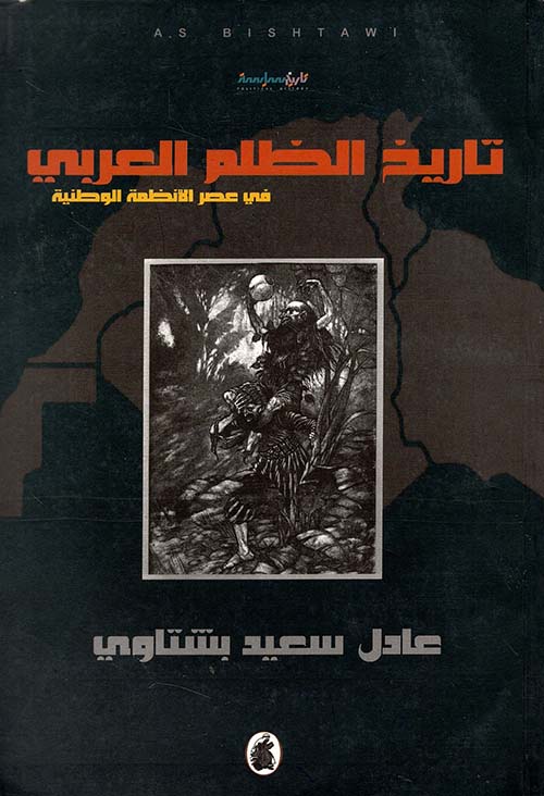 تاريخ الظلم العربي في عصر الأنظمة الوطنية