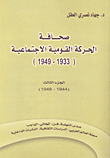صحافة الحركة القومية الاجتماعية (1933 - 1949) - الجزء الثالث (1944 - 1948)
