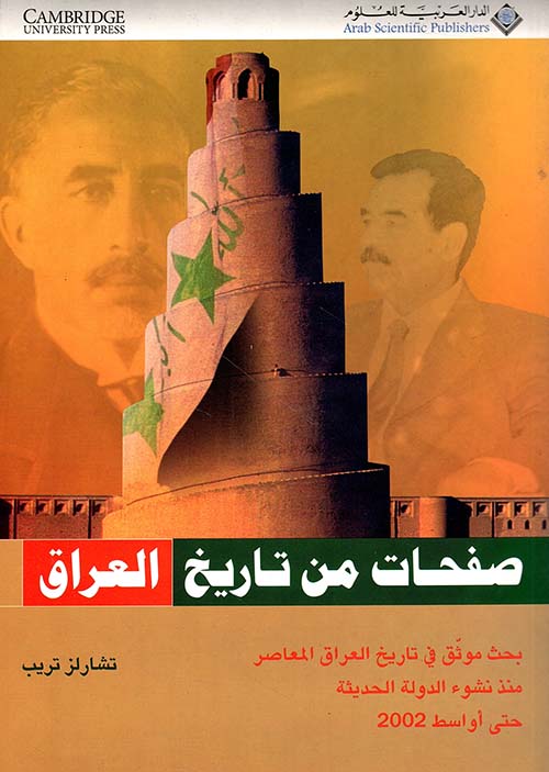 صفحات من تاريخ العراق