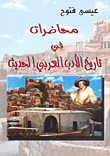 محاضرت في تاريخ الأدب العربي الحديث