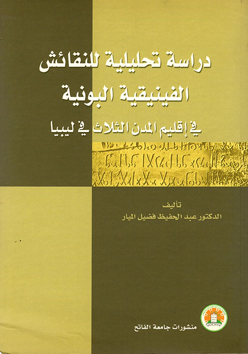 دارسة تحليلية للنقائش الفينيقية البونية في إقليم المدن الثلاث في ليبيا