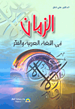 الزمان في اللغة العربية والفكر