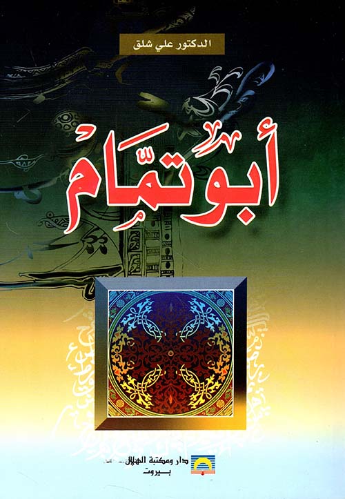 أبو تمام
