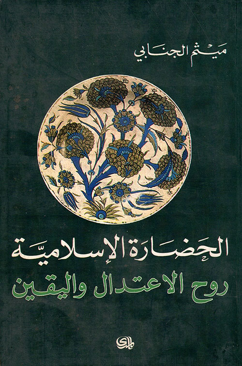 الحضارة الإسلامية ؛ روح الاعتدال واليقين