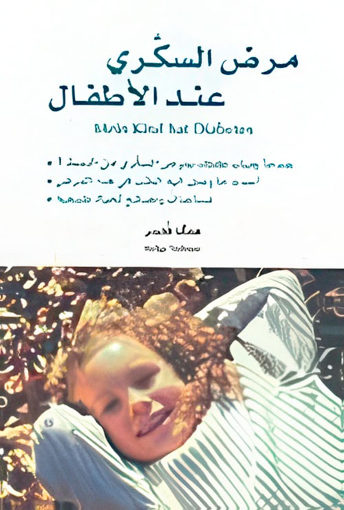 مرض السكري عند الأطفال