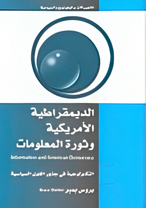 الديمقراطية الأمريكية وثورة المعلومات