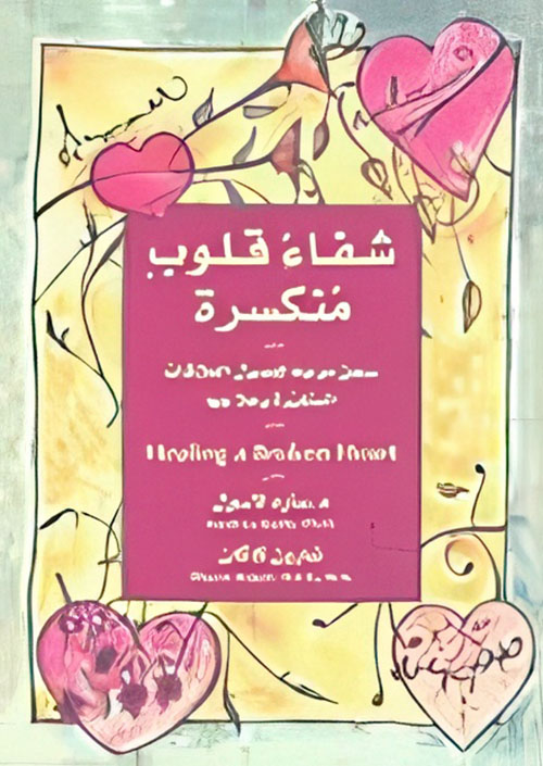 شفاء قلوب منكسرة