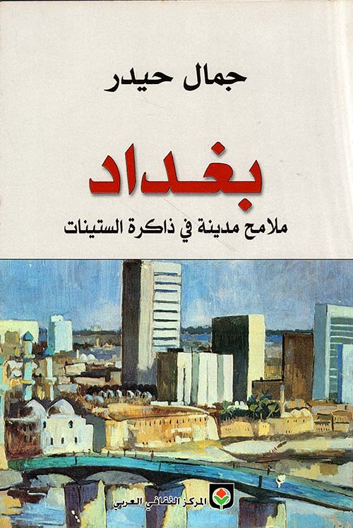 بغداد ؛ ملامح مدينة في ذاكرة الستينات