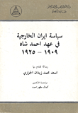 سياسة إيران الخارجية في عهد أحمد شاه 1909 - 1925