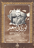 نوري السعيد ودوره في السياسة العراقية حتى عام 1945