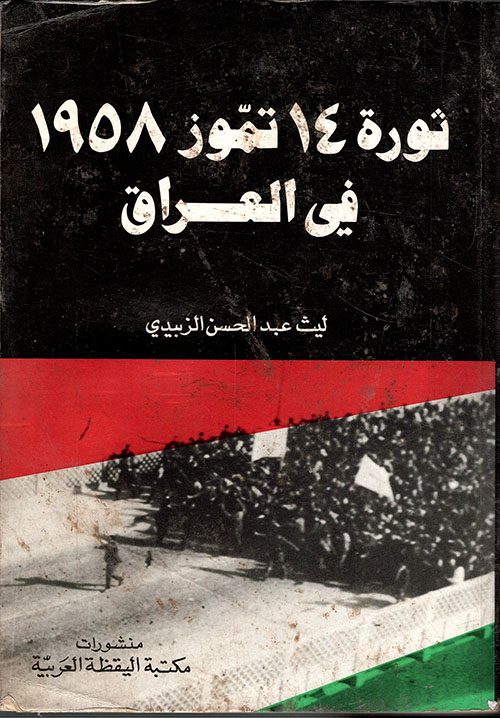 ثورة 14 تموز 1958 في العراق