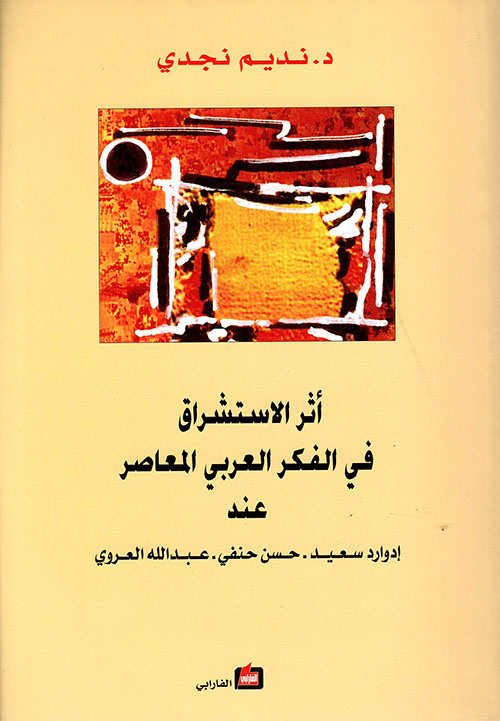أثر الاستشراق في الفكر العربي المعاصر عند إدوارد سعيد - حسن حنفي - عبد الله العروي