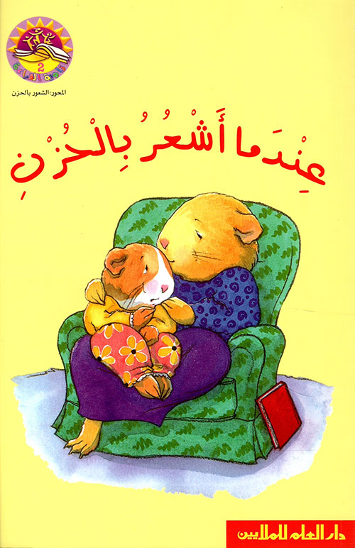 عندما أشعر بالحزن