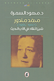 محمد مندور (1707 - 1965) شيخ النقاد في الأدب الحديث