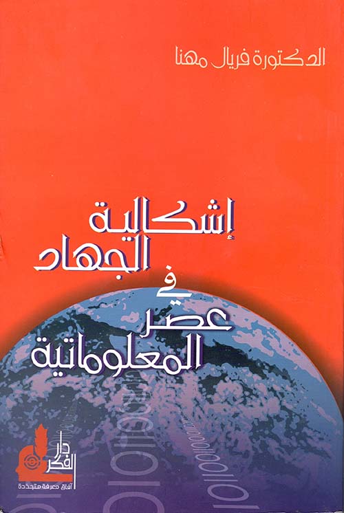 إشكالية الجهاد في عصر المعلوماتية