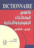 قاموس المصطلحات الحقوقية والتجارية عربي - فرنسي
