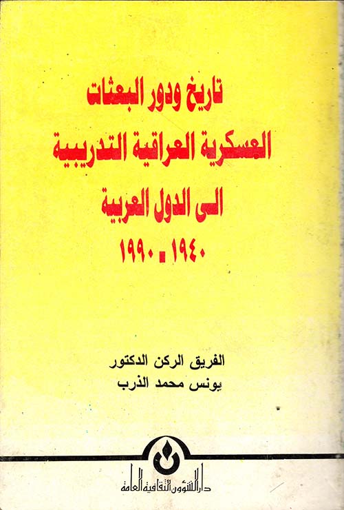 تاريخ ودور البعثات العسكرية العراقية التدريبية إلى الدول العربية 1940 - 1990