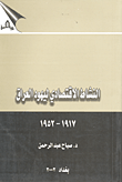 النشاط الاقتصادي ليهود العراق 1917 - 1952