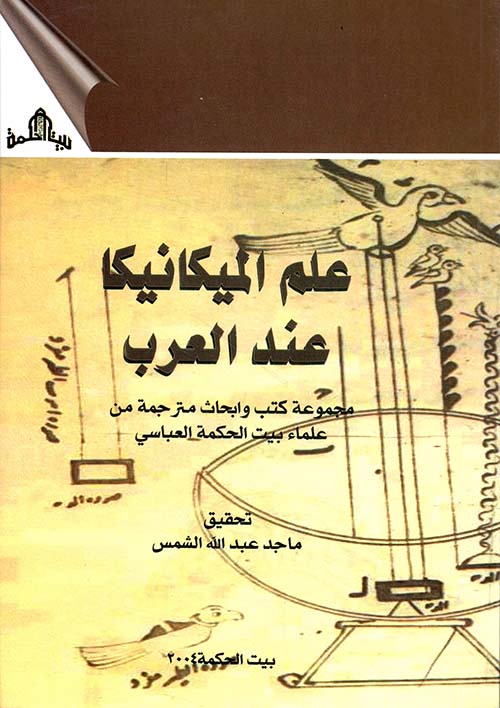 علم الميكانيكا عند العرب