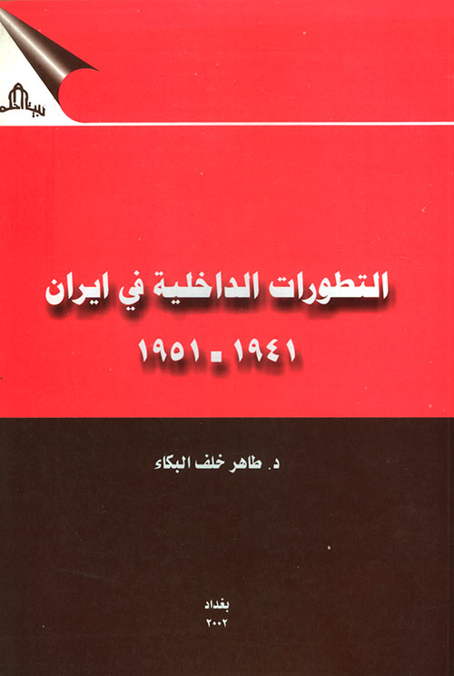 التطورات الداخلية في إيران 1941 - 1951