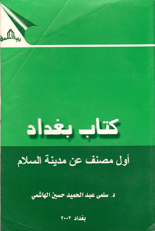 كتاب بغداد ؛ أول مصنف عن مدينة السلام