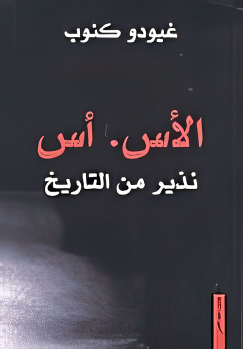 الأس.أس نذير من التاريخ