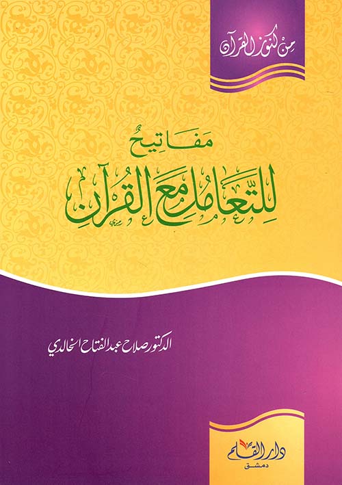 مفاتيح للتعامل مع القرآن