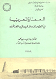 العبارة العربية في العصر الإسلامي في العراق