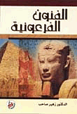 الفنون الفرعونية