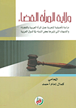 ولاية المرأة القضاء (دراسة تأصيلية لتجربة عمل المرأة العربية)