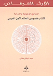 المفاتيح الوجودية والقرآنية لكتاب فصوص الحكم لابن عربي