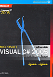 مايكروسوفت فيجوال سي شارب 2005 خطوة.. خطوة Microsoft Visual c# 2005